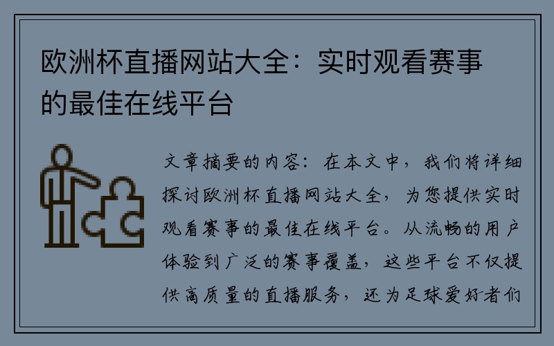 欧洲杯直播网站大全：实时观看赛事的最佳在线平台