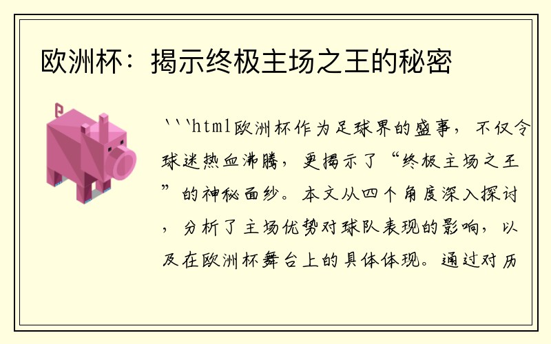欧洲杯：揭示终极主场之王的秘密