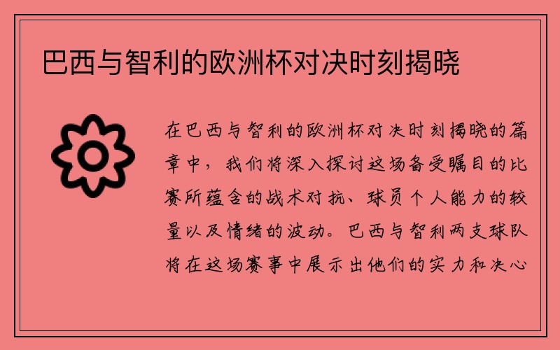 巴西与智利的欧洲杯对决时刻揭晓