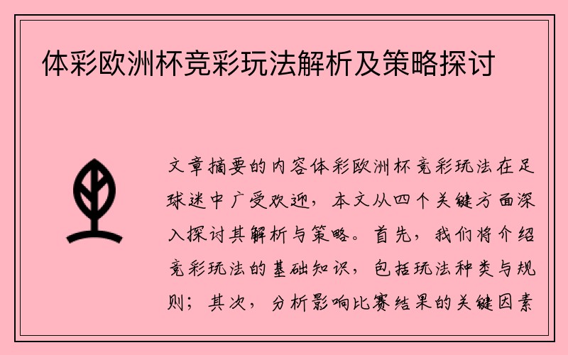 体彩欧洲杯竞彩玩法解析及策略探讨