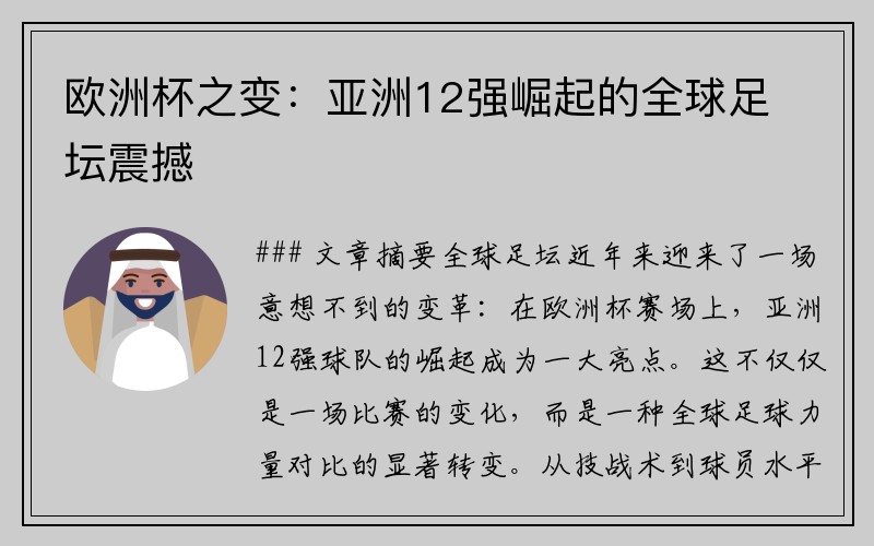 欧洲杯之变：亚洲12强崛起的全球足坛震撼