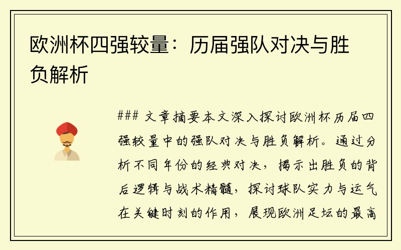 欧洲杯四强较量：历届强队对决与胜负解析