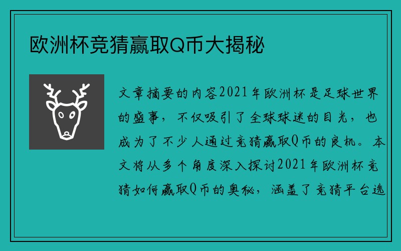 欧洲杯竞猜赢取Q币大揭秘