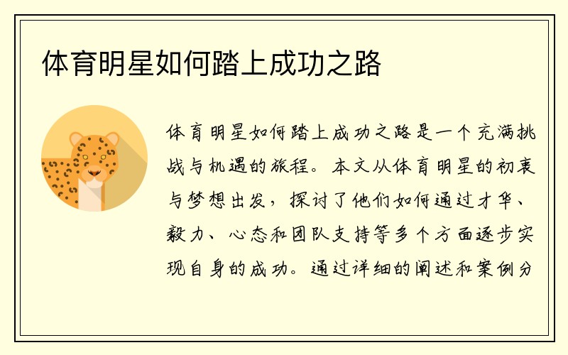 体育明星如何踏上成功之路