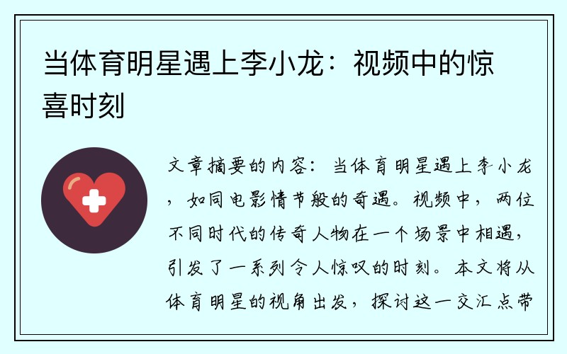当体育明星遇上李小龙：视频中的惊喜时刻