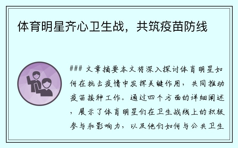 体育明星齐心卫生战，共筑疫苗防线