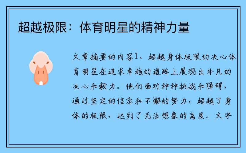 超越极限：体育明星的精神力量