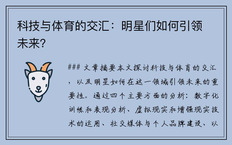 科技与体育的交汇：明星们如何引领未来？