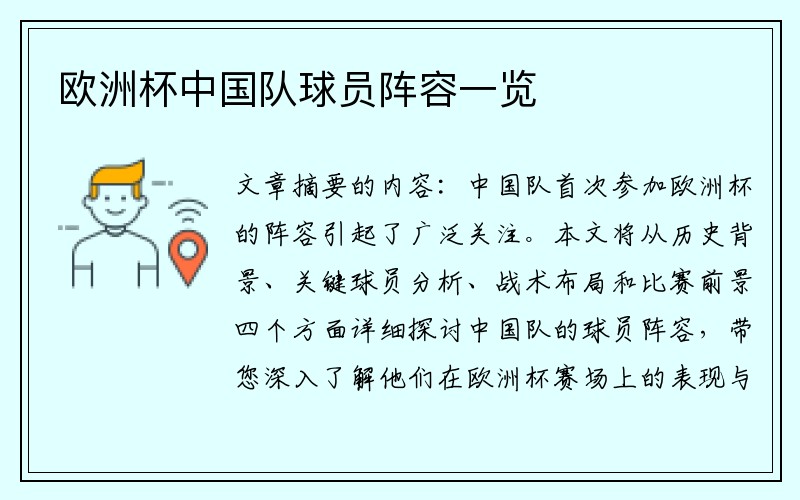 欧洲杯中国队球员阵容一览
