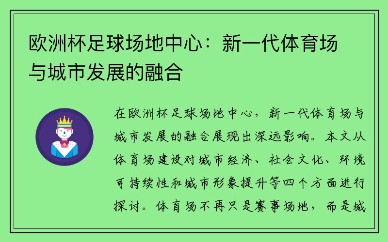 欧洲杯足球场地中心：新一代体育场与城市发展的融合