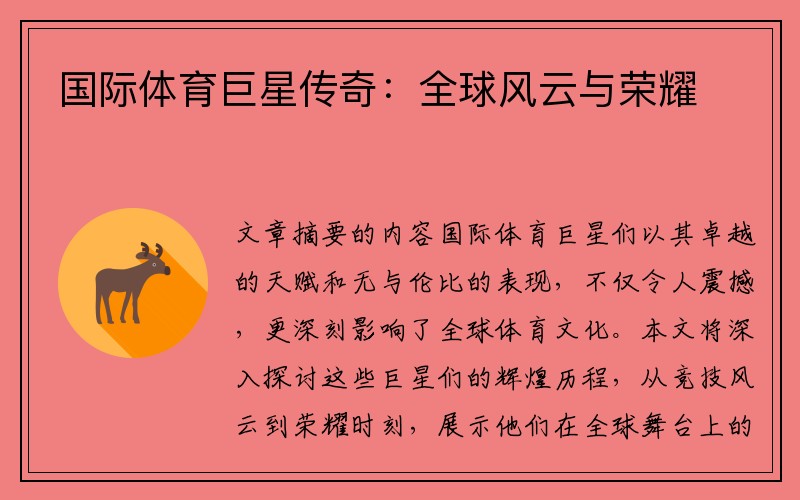 国际体育巨星传奇：全球风云与荣耀