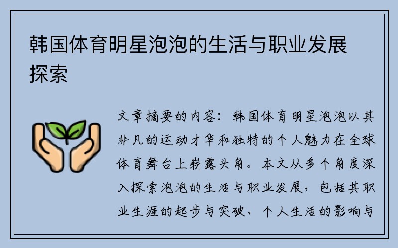 韩国体育明星泡泡的生活与职业发展探索