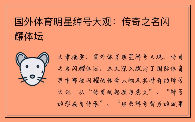 国外体育明星绰号大观：传奇之名闪耀体坛