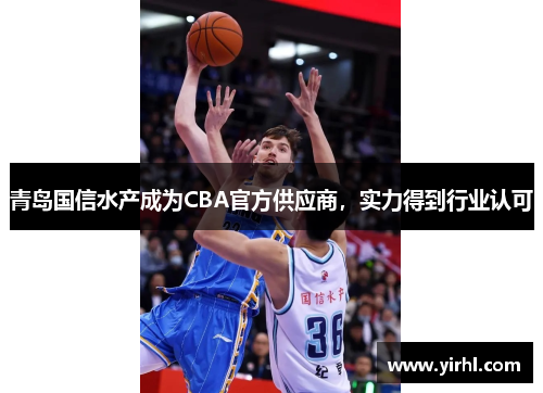 青岛国信水产成为CBA官方供应商，实力得到行业认可