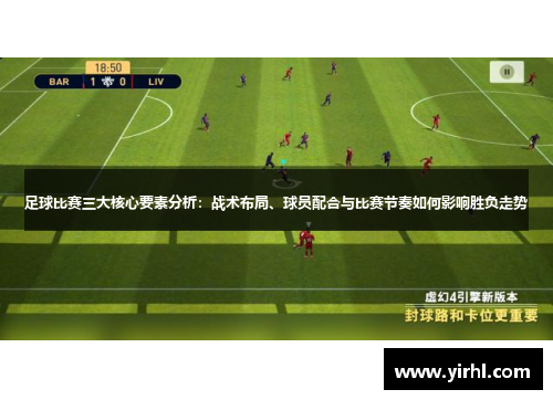 足球比赛三大核心要素分析：战术布局、球员配合与比赛节奏如何影响胜负走势