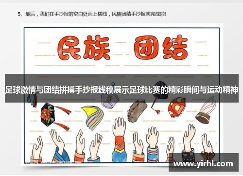 足球激情与团结拼搏手抄报线稿展示足球比赛的精彩瞬间与运动精神