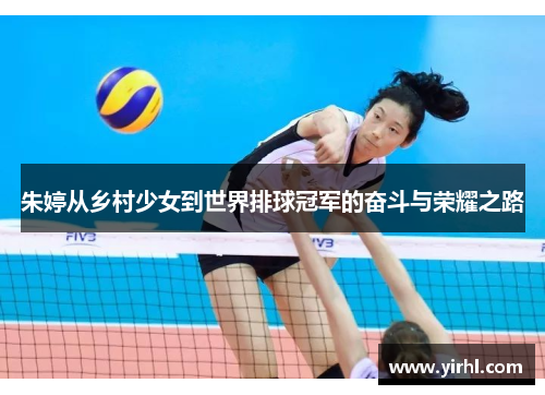 朱婷从乡村少女到世界排球冠军的奋斗与荣耀之路