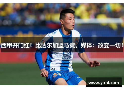 西甲开门红！比达尔加盟马竞，媒体：改变一切！