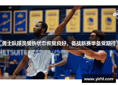 勇士队球员受伤状态恢复良好，备战新赛季备受期待