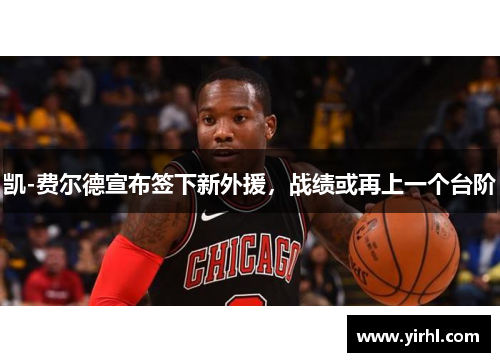 凯-费尔德宣布签下新外援，战绩或再上一个台阶