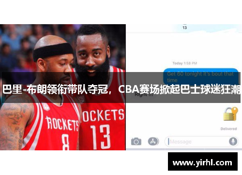 巴里-布朗领衔带队夺冠，CBA赛场掀起巴士球迷狂潮