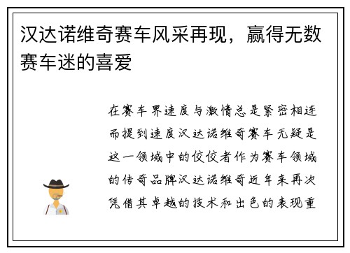 汉达诺维奇赛车风采再现，赢得无数赛车迷的喜爱
