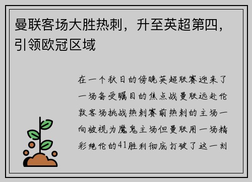 曼联客场大胜热刺，升至英超第四，引领欧冠区域