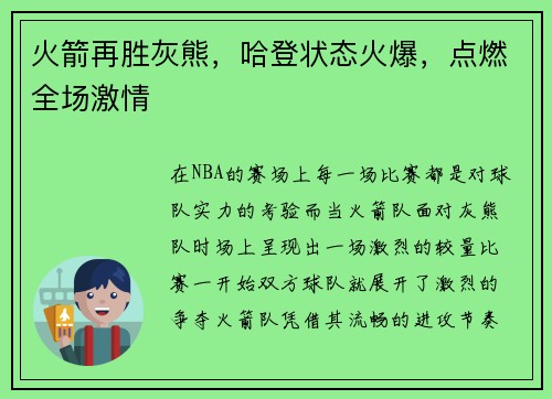 火箭再胜灰熊，哈登状态火爆，点燃全场激情