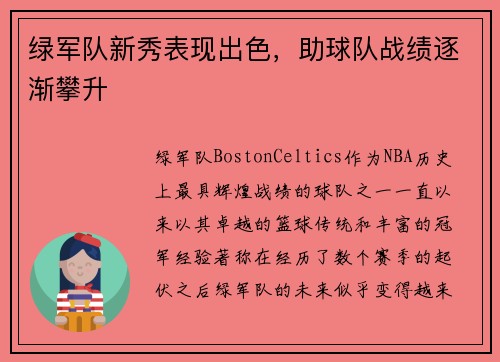绿军队新秀表现出色，助球队战绩逐渐攀升
