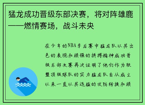 猛龙成功晋级东部决赛，将对阵雄鹿——燃情赛场，战斗未央