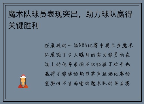 魔术队球员表现突出，助力球队赢得关键胜利