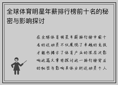 全球体育明星年薪排行榜前十名的秘密与影响探讨