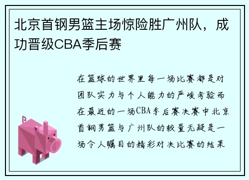 北京首钢男篮主场惊险胜广州队，成功晋级CBA季后赛