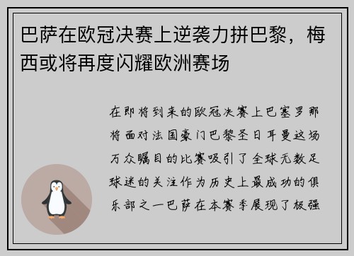 巴萨在欧冠决赛上逆袭力拼巴黎，梅西或将再度闪耀欧洲赛场