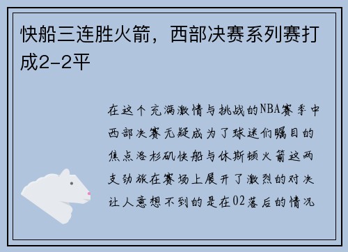 快船三连胜火箭，西部决赛系列赛打成2-2平