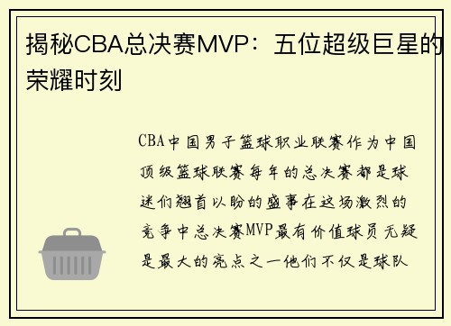 揭秘CBA总决赛MVP：五位超级巨星的荣耀时刻