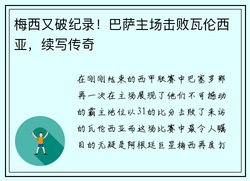 梅西又破纪录！巴萨主场击败瓦伦西亚，续写传奇