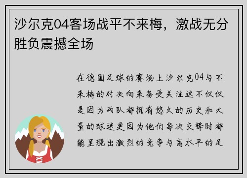 沙尔克04客场战平不来梅，激战无分胜负震撼全场
