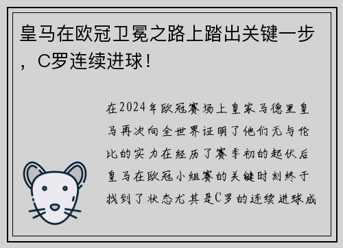 皇马在欧冠卫冕之路上踏出关键一步，C罗连续进球！