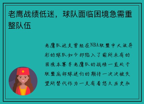 老鹰战绩低迷，球队面临困境急需重整队伍