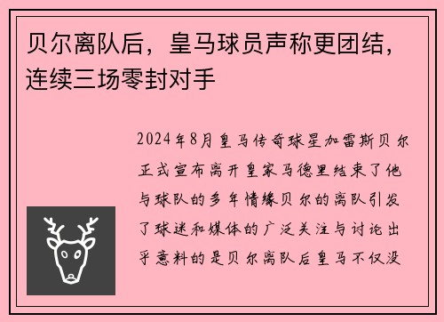 贝尔离队后，皇马球员声称更团结，连续三场零封对手