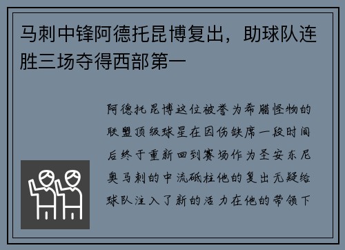 马刺中锋阿德托昆博复出，助球队连胜三场夺得西部第一