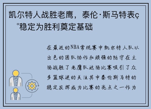 凯尔特人战胜老鹰，泰伦·斯马特表现稳定为胜利奠定基础