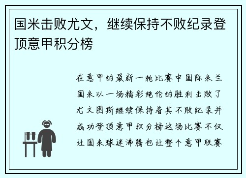 国米击败尤文，继续保持不败纪录登顶意甲积分榜