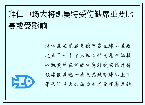 拜仁中场大将凯曼特受伤缺席重要比赛或受影响