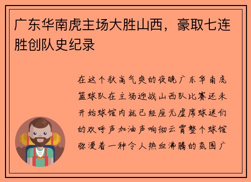 广东华南虎主场大胜山西，豪取七连胜创队史纪录
