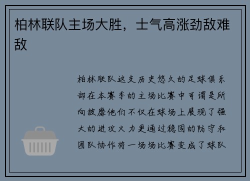 柏林联队主场大胜，士气高涨劲敌难敌