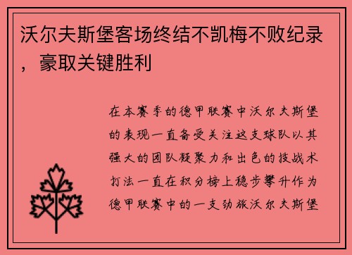 沃尔夫斯堡客场终结不凯梅不败纪录，豪取关键胜利