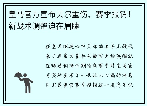 皇马官方宣布贝尔重伤，赛季报销！新战术调整迫在眉睫