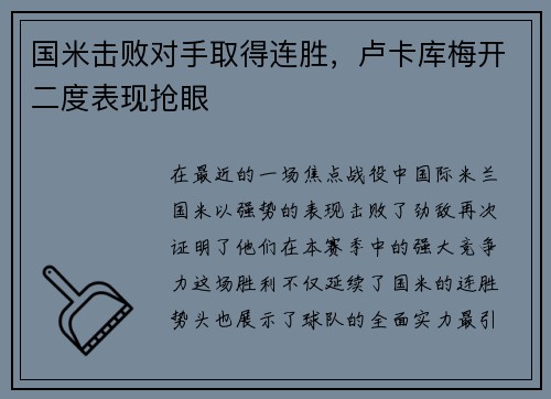 国米击败对手取得连胜，卢卡库梅开二度表现抢眼
